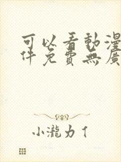 可以看动漫的软件免费无广告