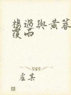 杨过与黄蓉翻云覆雨