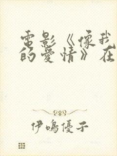 电影《像我这样的爱情》在线观看