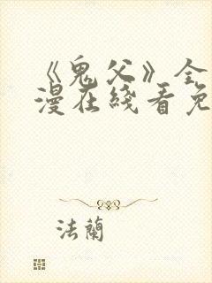 《鬼父》全集动漫在线看免费