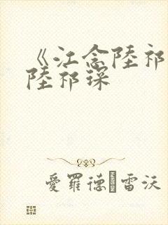 《江念陆祁琛》陆祁琛