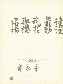 你与我最后的战场樱花动漫