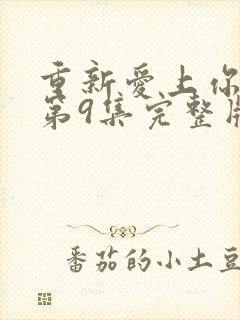 重新爱上你泰剧第9集完整版封面