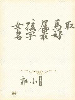 女孩属马取什么名字最好