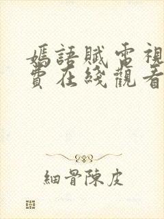 嫣语赋电视剧免费在线观看