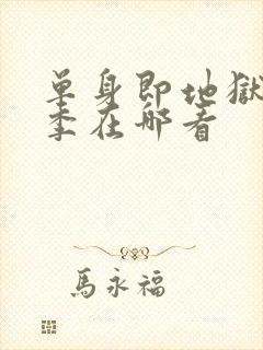 单身即地狱第五季在哪看