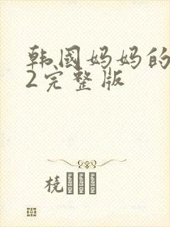 韩国妈妈的朋友2完整版