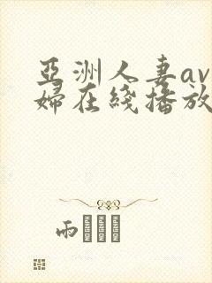 亚洲人妻av少妇在线播放