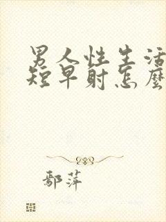 男人性生活时间短早射怎么调理