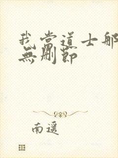 我当道士那些年无删节