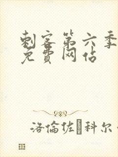 刺客第六季高清免费网站