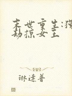 末世重生:独宠劫掠女王