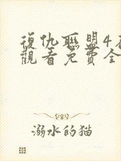 复仇联盟4在线观看免费全集高清完整版