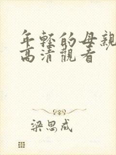 年轻的母亲在线高清观看封面