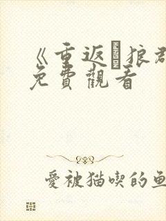 《重返·狼群》免费观看