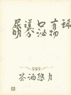 尿道口有稀薄透明分泌物