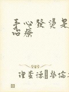 手心发烫是怎么治疗