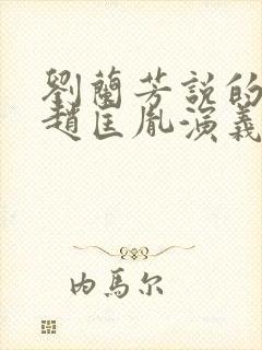 刘兰芳说的评书赵匡胤演义封面