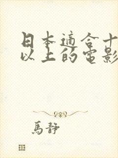 日本适合十八岁以上的电影