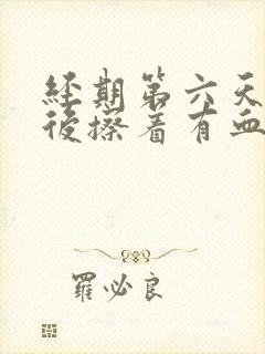 经期第六天尿完后擦着有血