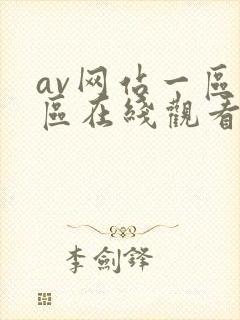 av网站一区二区在线观看封面
