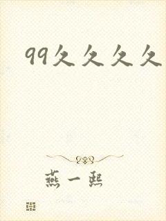 99久久久久久