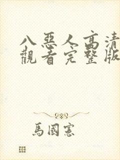 八恶人高清在线观看完整版封面