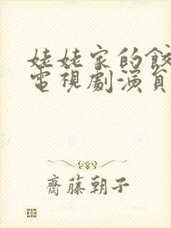 姥姥家的饺子馆电视剧演员表封面