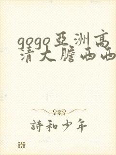 gogo亚洲高清大胆西西