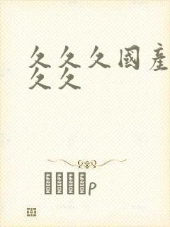 久久久国产99久久