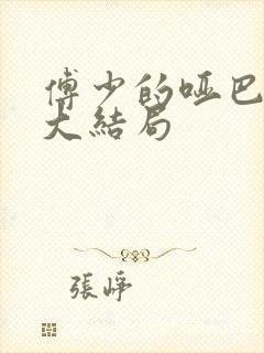 傅少的哑巴新妻大结局