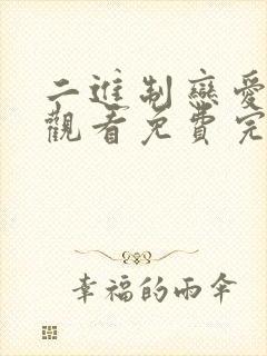 二进制恋爱在线观看免费完整版