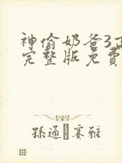 神偷奶爸3高清完整版免费普通话