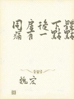 同房后下体撕裂痛有一点点出血