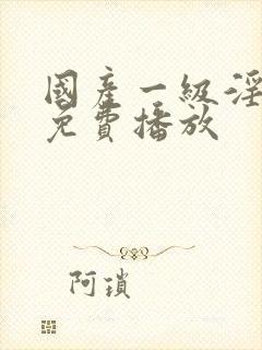 国产一级淫片a免费播放