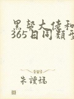 黑帮大佬和我的365日同类型