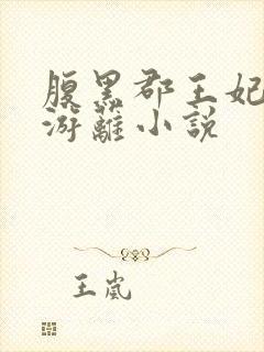 腹黑郡王妃蔓妙游蓠小说