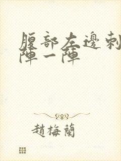 腹部左边刺痛一阵一阵