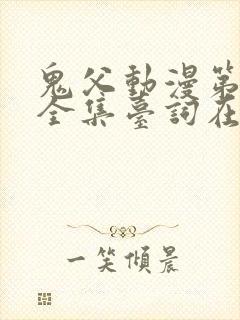 鬼父动漫第一季全集台词在线观看