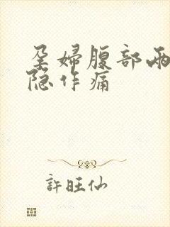 孕妇腹部两侧隐隐作痛