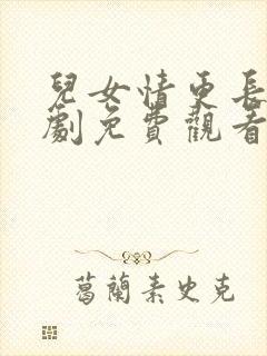 儿女情更长电视剧免费观看全集高清