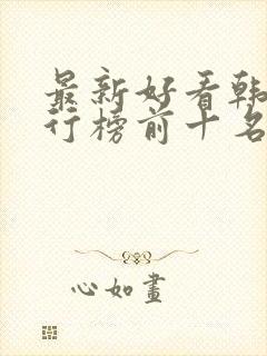 最新好看韩剧排行榜前十名封面