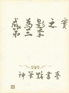 成为影之实力者第三季