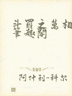 斗罗之万相斗罗笔趣阁