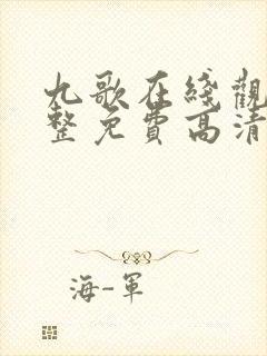 九歌在线观看完整免费高清原声高