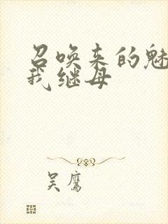 召唤来的魅魔是我继母