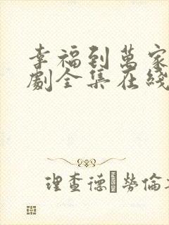 幸福到万家电视剧全集在线观看免费