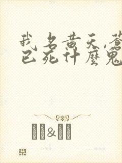 我名黄天,苍天已死什么鬼?