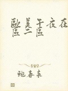 欧美午夜在线一区二区