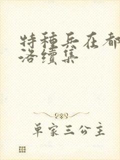 特种兵在都市杨洛续集